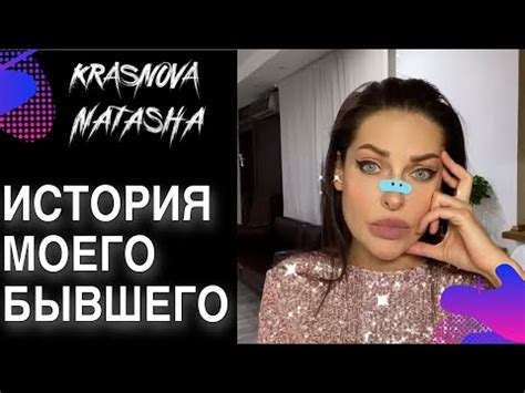 Natasha Krasnova: Personal Life and Relationships